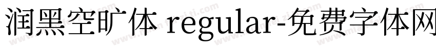 润黑空旷体 regular字体转换